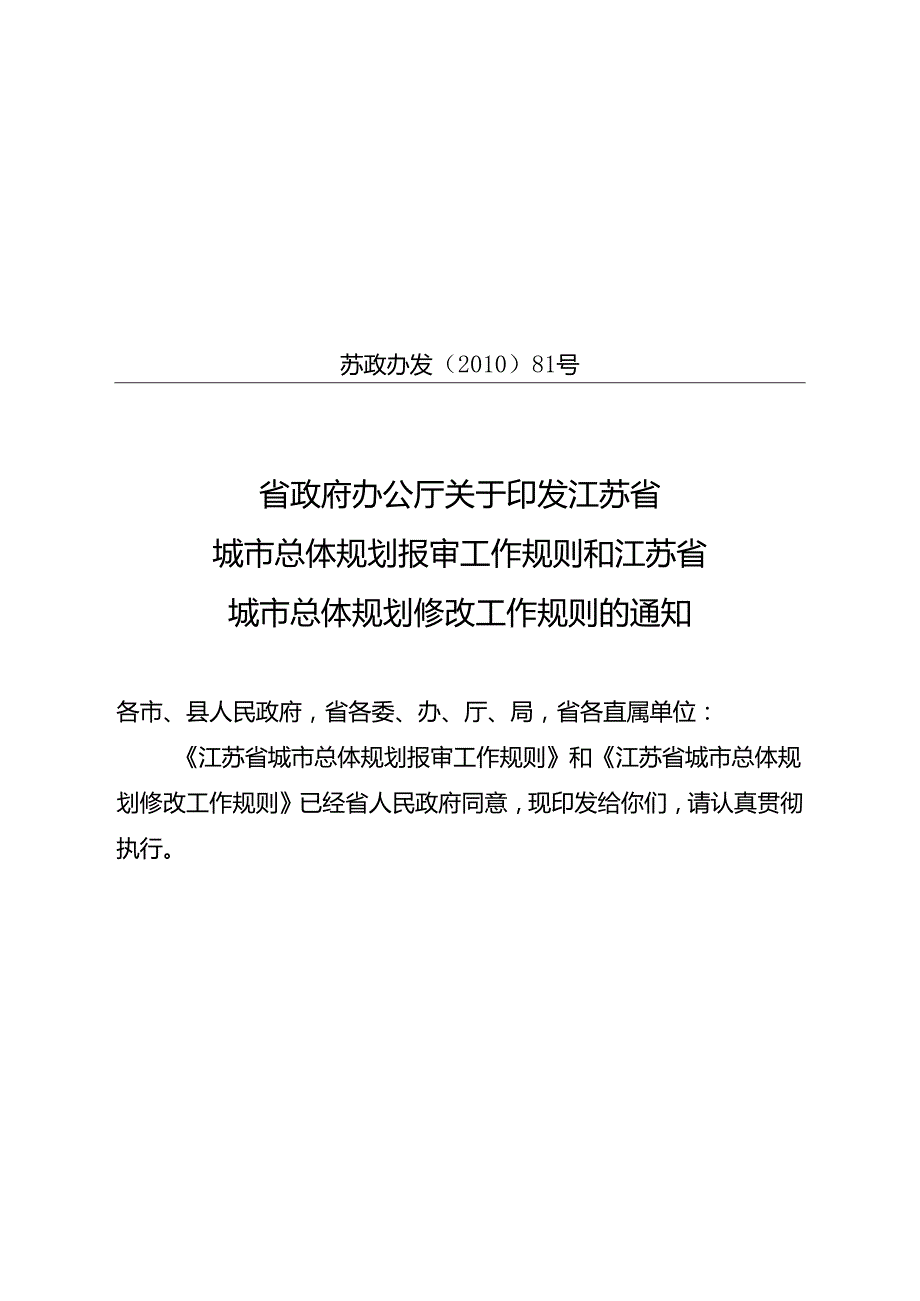 省政府办公厅关于印发江苏省城市总体规划报审工作规则和.docx_第1页