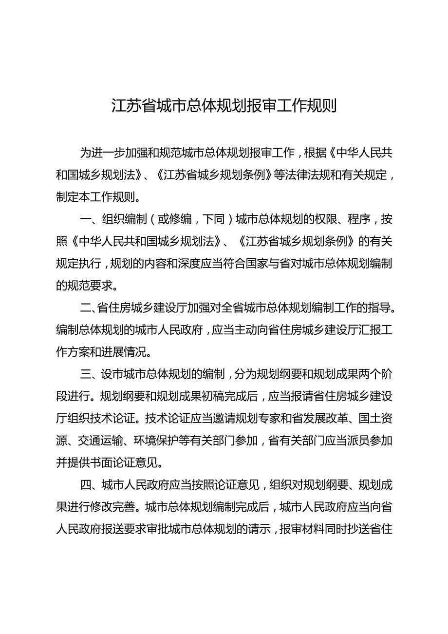 省政府办公厅关于印发江苏省城市总体规划报审工作规则和.docx_第3页