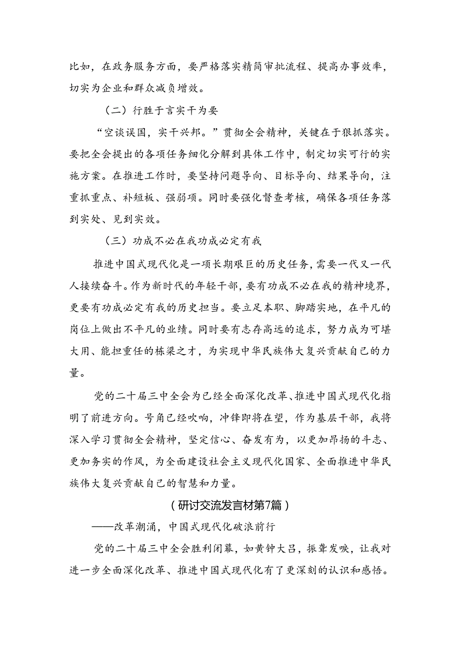 八篇关于开展学习2024年二十三中全会精神——凝聚改革共识共筑现代化伟业专题研讨交流材料.docx_第3页