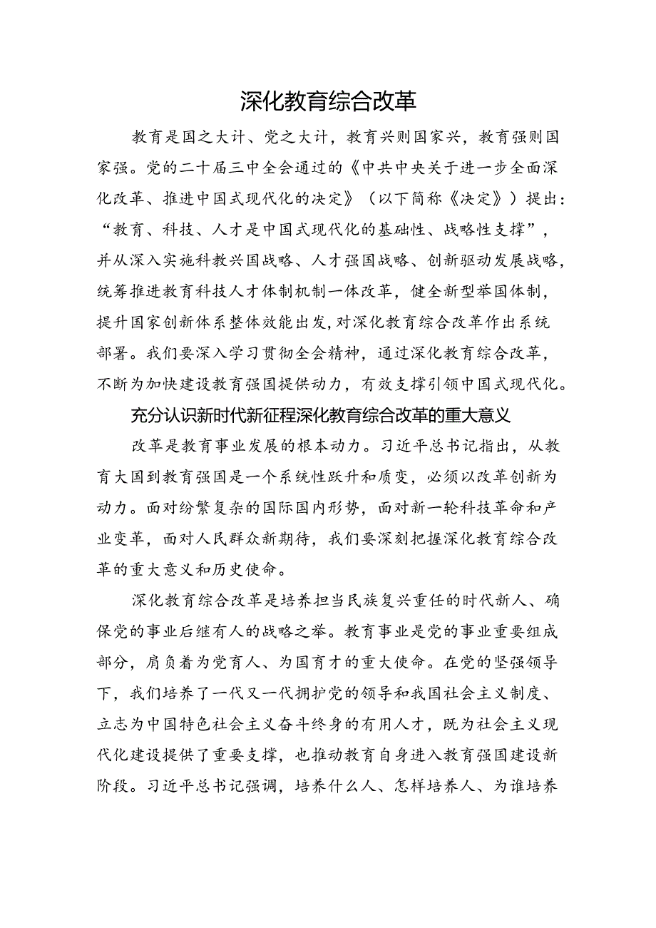 教育系统学习三中全会深化教育综合改革专题党课4400.docx_第1页