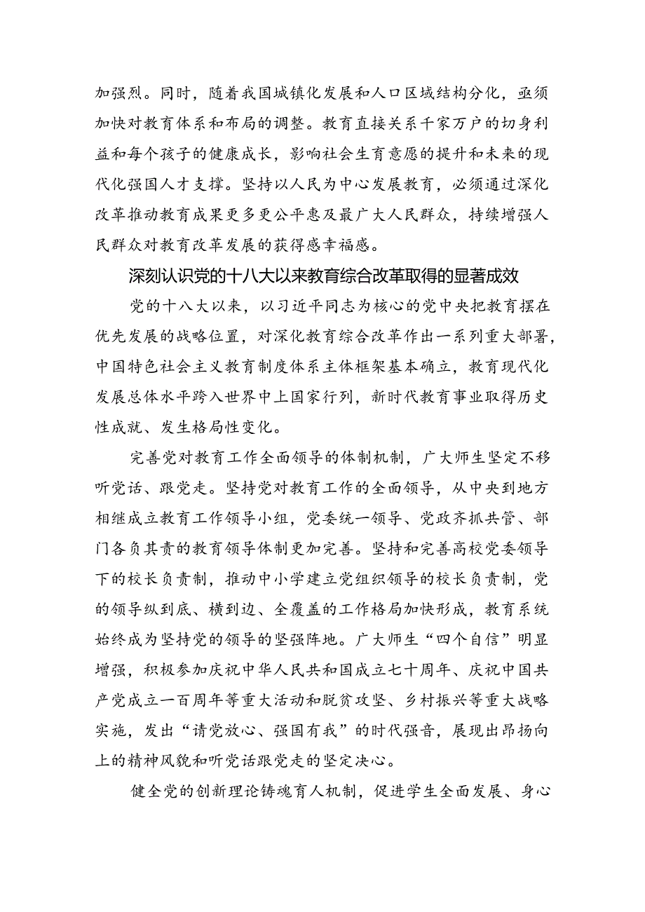教育系统学习三中全会深化教育综合改革专题党课4400.docx_第3页
