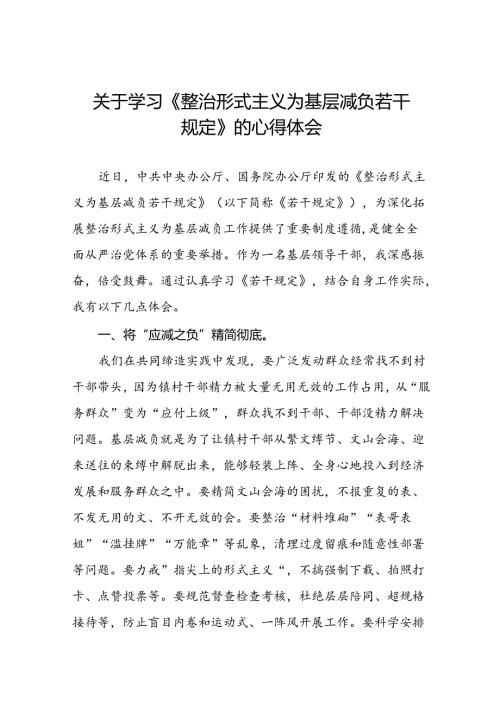关于整治形式主义为基层减负若干规定的学习体会四篇.docx