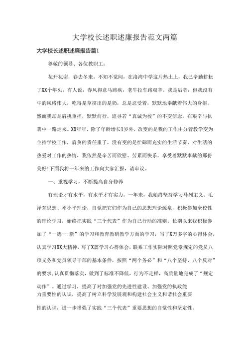 大学校长述职述廉报告范文两篇.docx