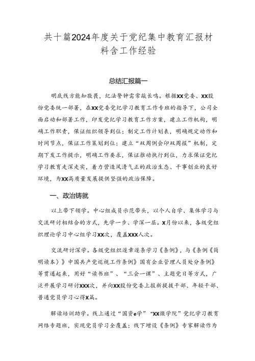 共十篇2024关于党纪集中教育汇报材料含工作经验.docx