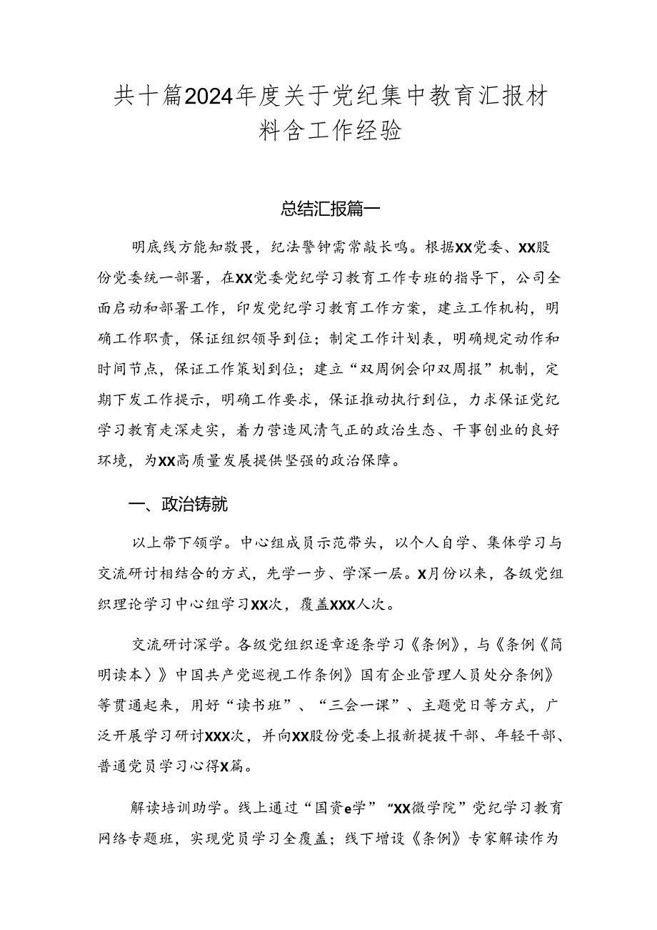 共十篇2024关于党纪集中教育汇报材料含工作经验.docx_第1页