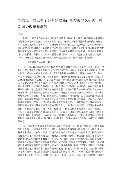 党的二十三中全会专题党课.docx