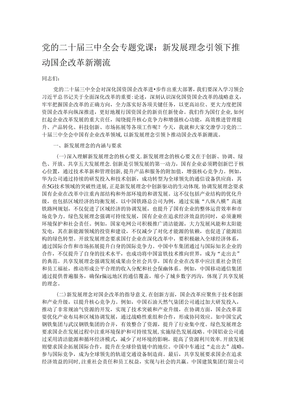 党的二十三中全会专题党课.docx_第1页