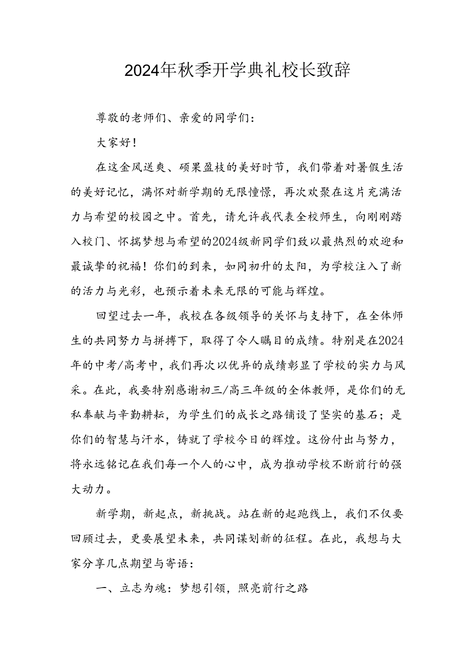 2024年中小学季开学典礼校长致辞稿 （4份）.docx_第1页