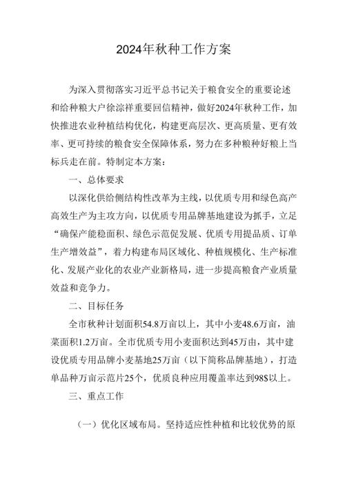 2024年种工作方案.docx
