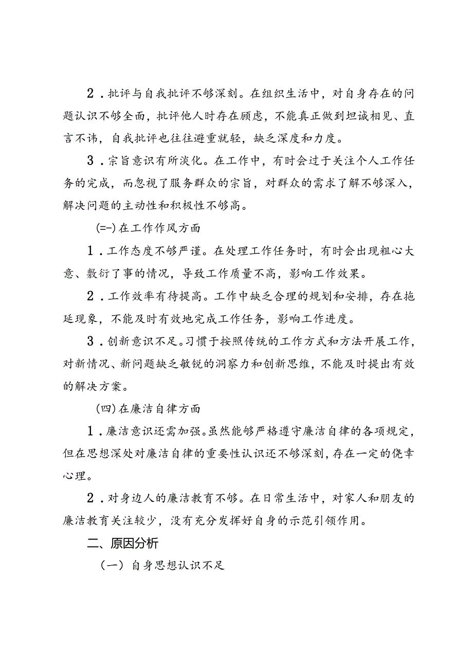 2024年组织生活会个人对照检查、党性分析会（组织生活会）上的剖析材料.docx_第2页