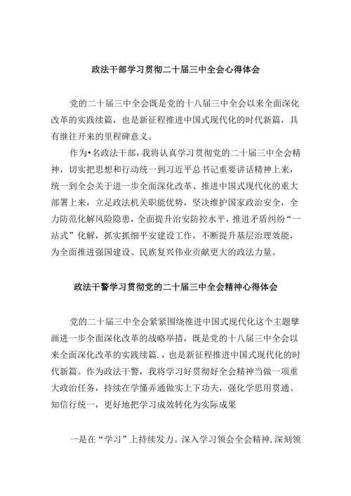 政法干部学习贯彻二十三中全会心得体会8篇（精选）.docx