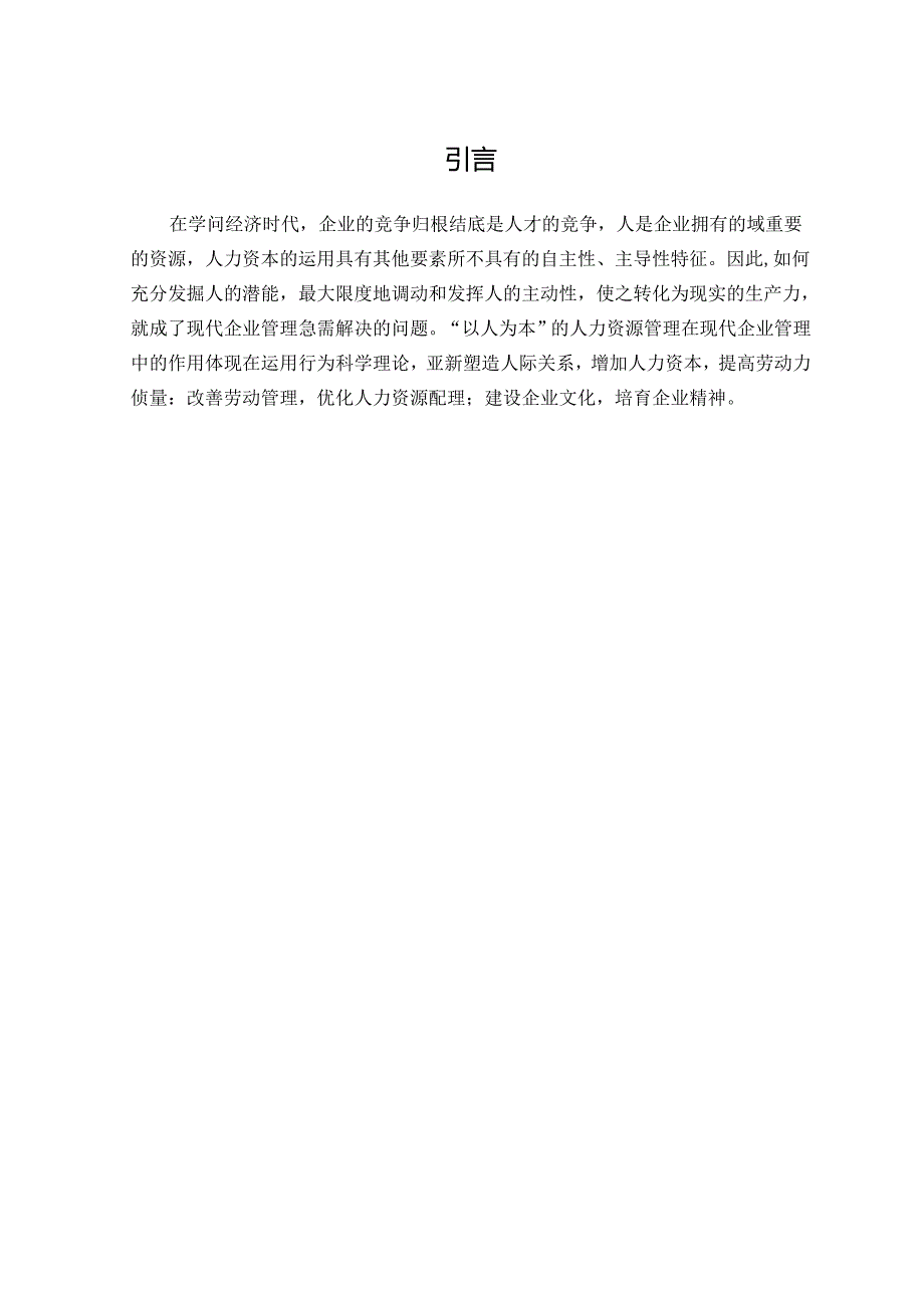 人本管理思想在企业人力资源管理中的应用.docx_第1页