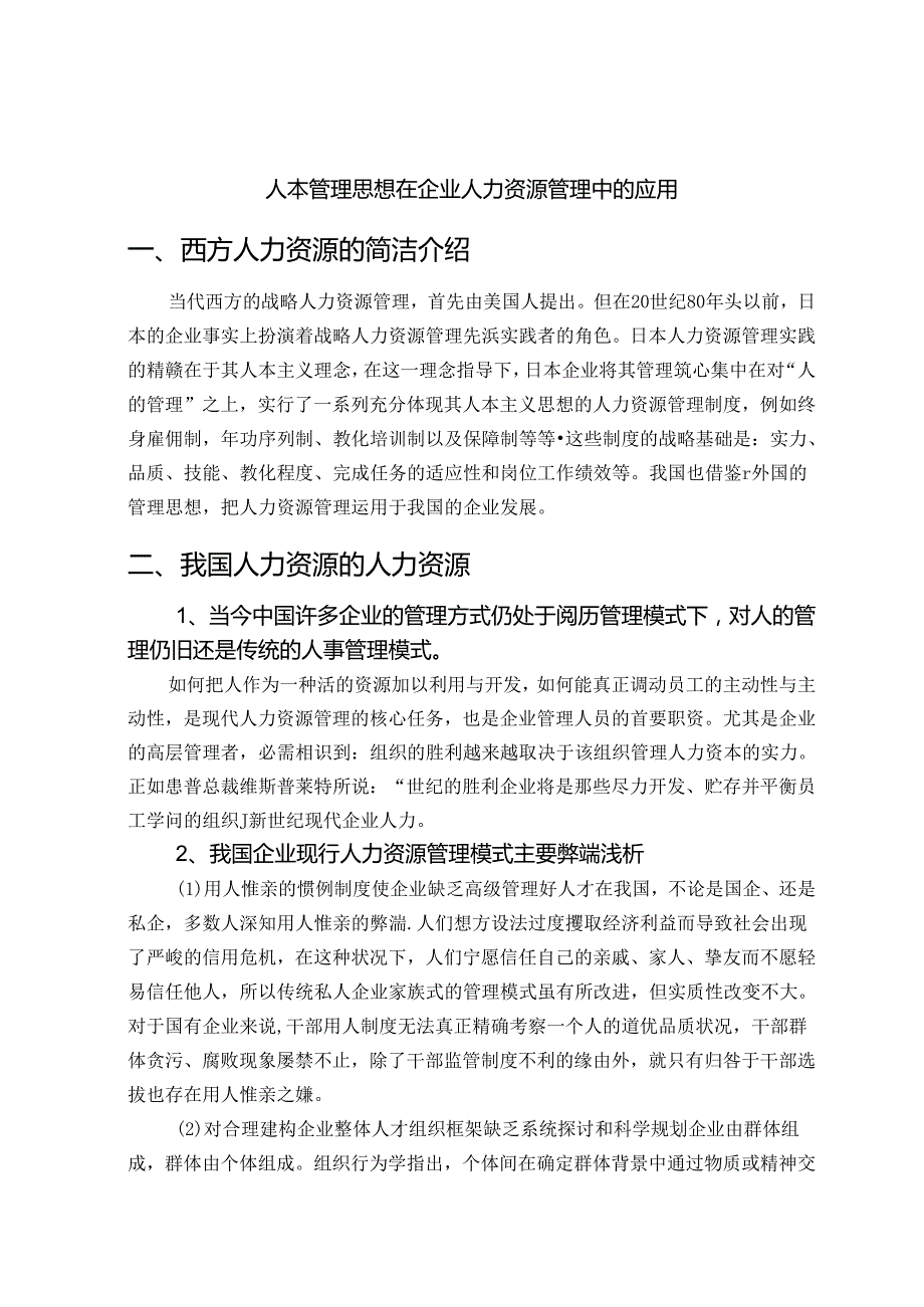人本管理思想在企业人力资源管理中的应用.docx_第2页