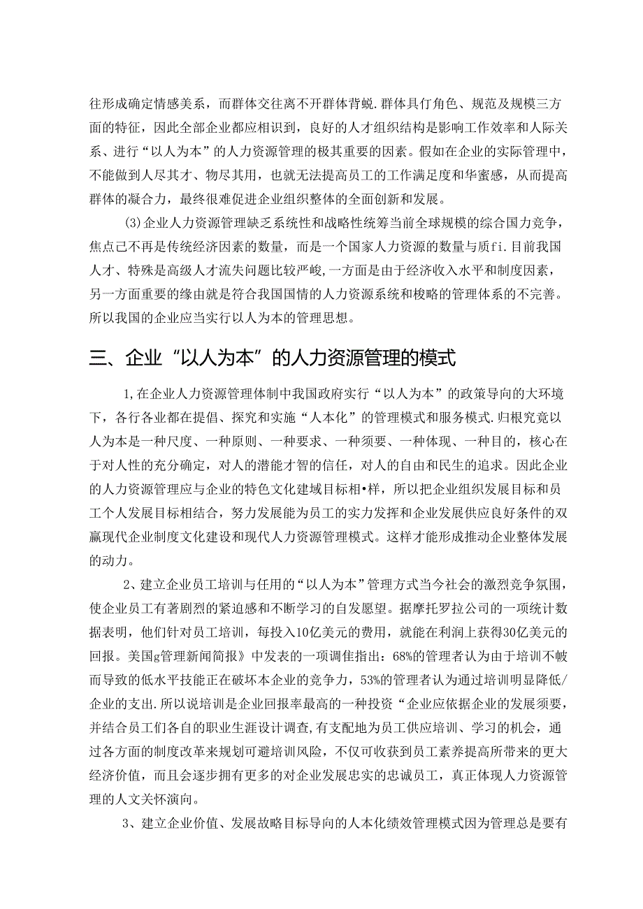 人本管理思想在企业人力资源管理中的应用.docx_第3页
