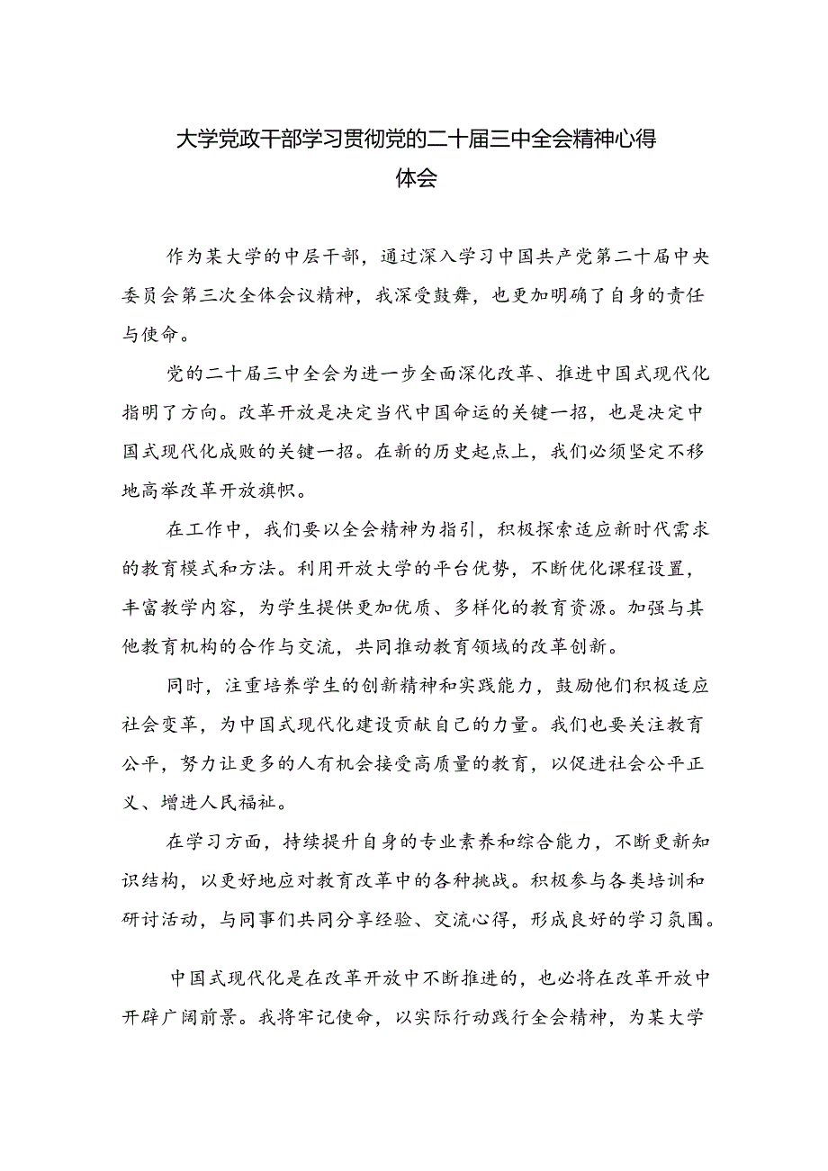 大学党政干部学习贯彻党的二十三中全会精神心得体会六篇（最新版）.docx_第1页