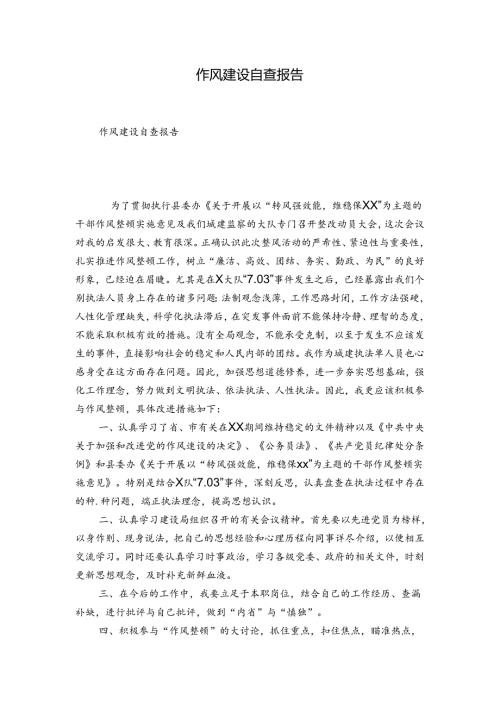 作风建设自查报告.docx