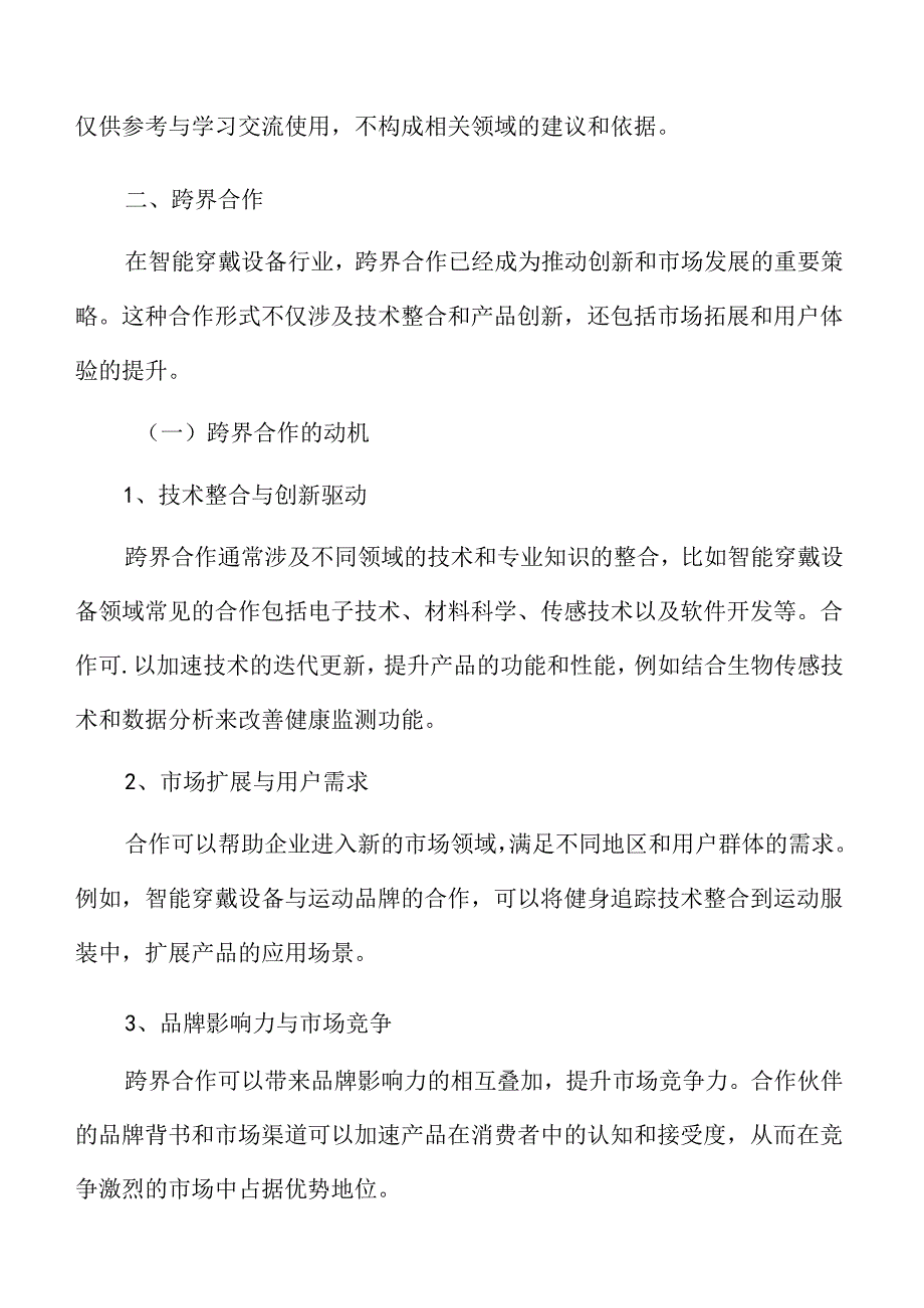 智能穿戴设备行业合作与整合专题研究.docx_第3页