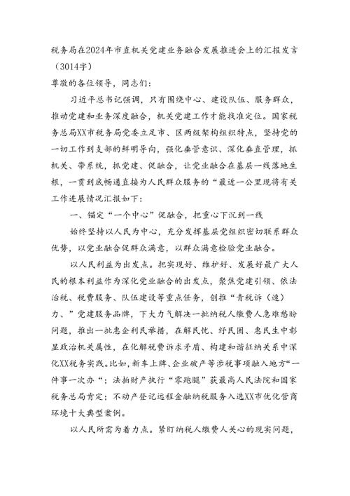 税务局在2024年市直机关党建业务融合发展推进会上的汇报发言（3014字）.docx