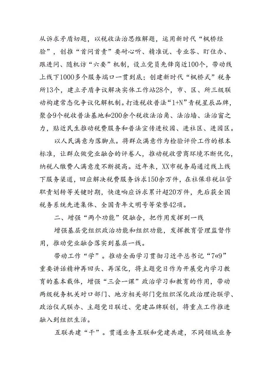 税务局在2024年市直机关党建业务融合发展推进会上的汇报发言（3014字）.docx_第2页