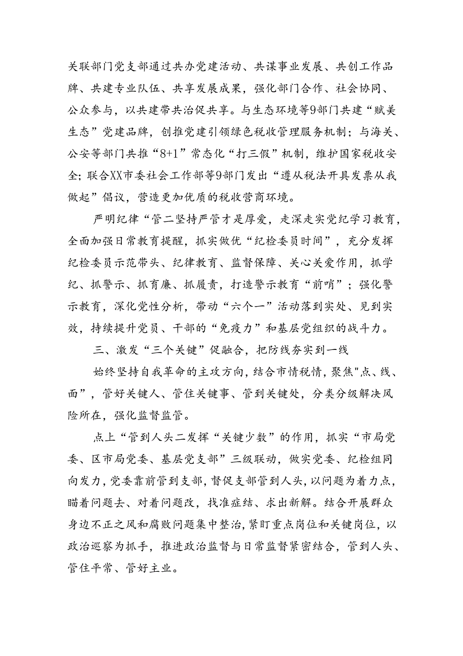 税务局在2024年市直机关党建业务融合发展推进会上的汇报发言（3014字）.docx_第3页