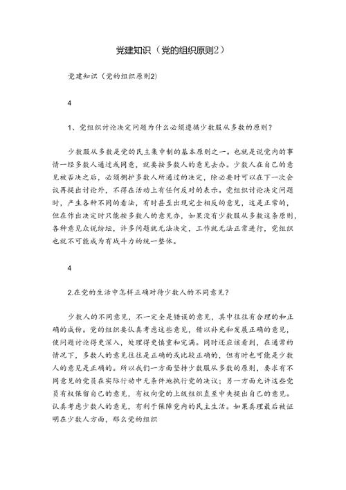 党建知识（党的组织原则2）.docx