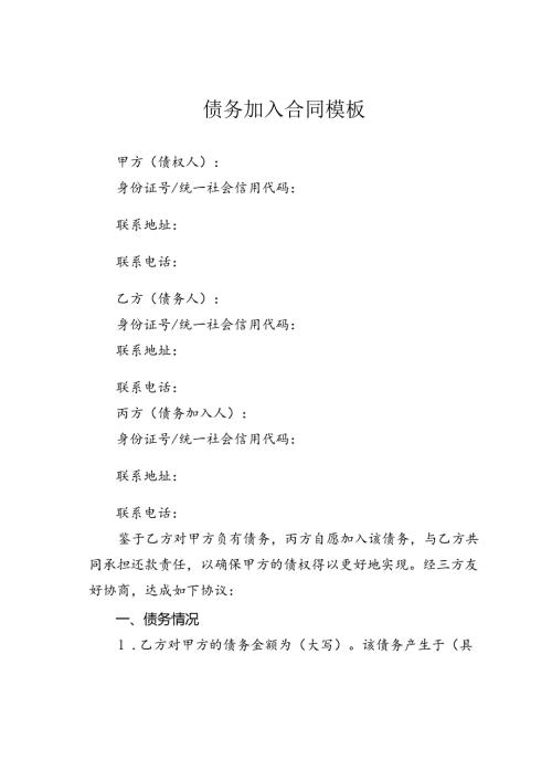 债务加入合同模板.docx