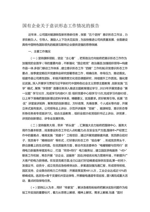 国有企业关于意识形态工作情况的报告.docx