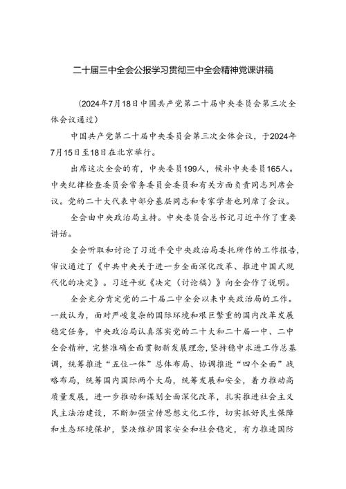 二十三中全会公报学习贯彻三中全会精神党课讲稿（共四篇）.docx
