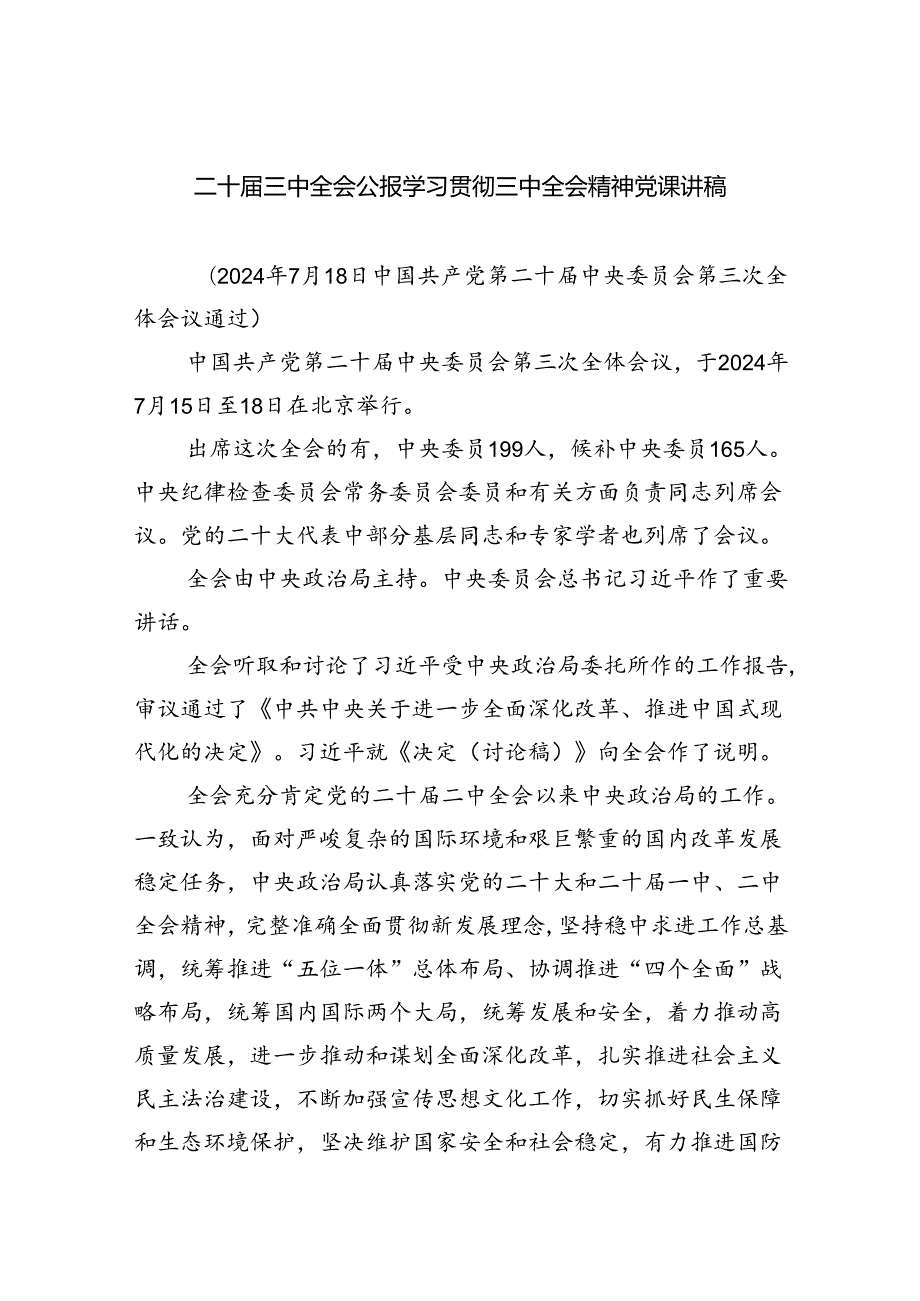 二十三中全会公报学习贯彻三中全会精神党课讲稿（共四篇）.docx_第1页