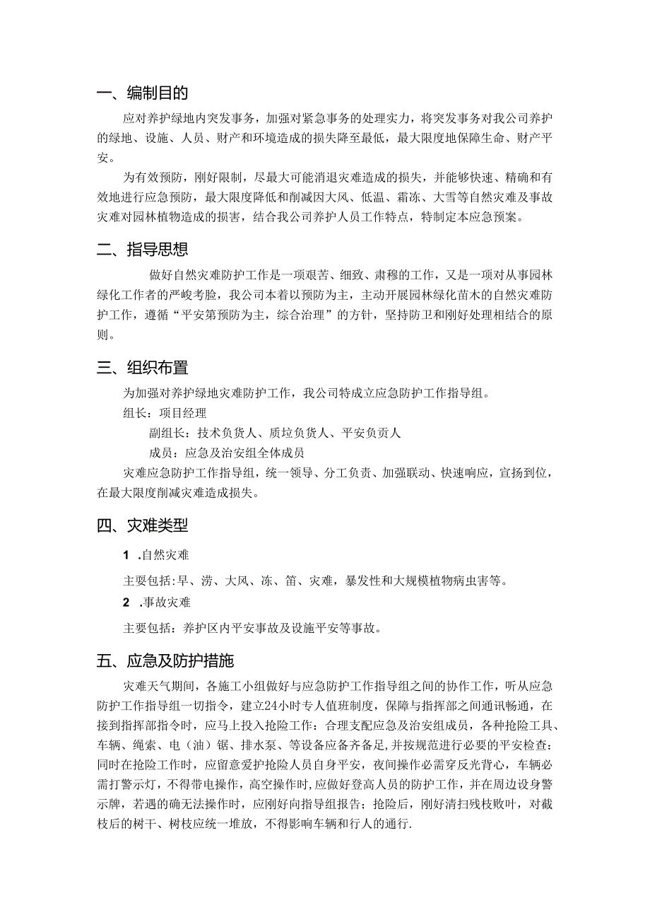 园林绿化养护应急预案.docx_第3页