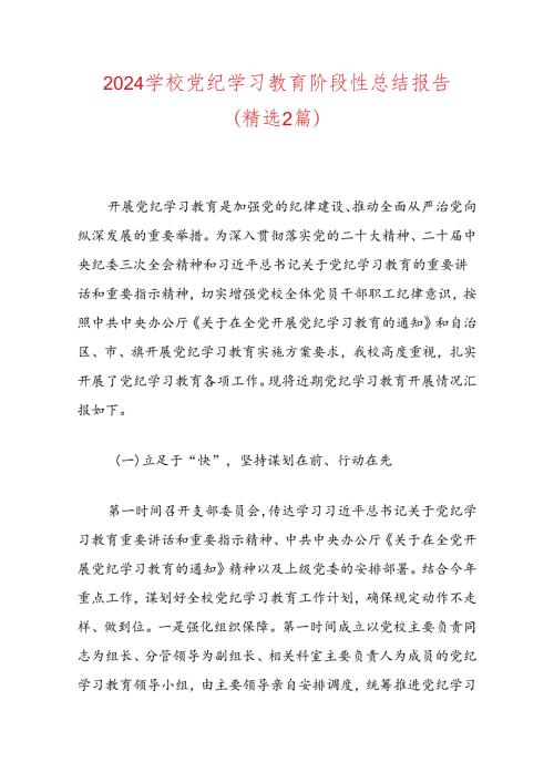 2024学校党纪学习教育总结报告（精选）.docx