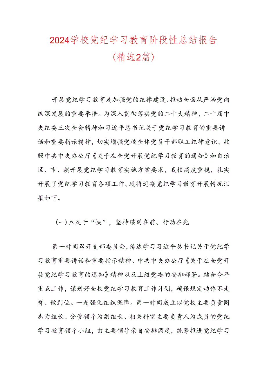 2024学校党纪学习教育总结报告（精选）.docx_第1页