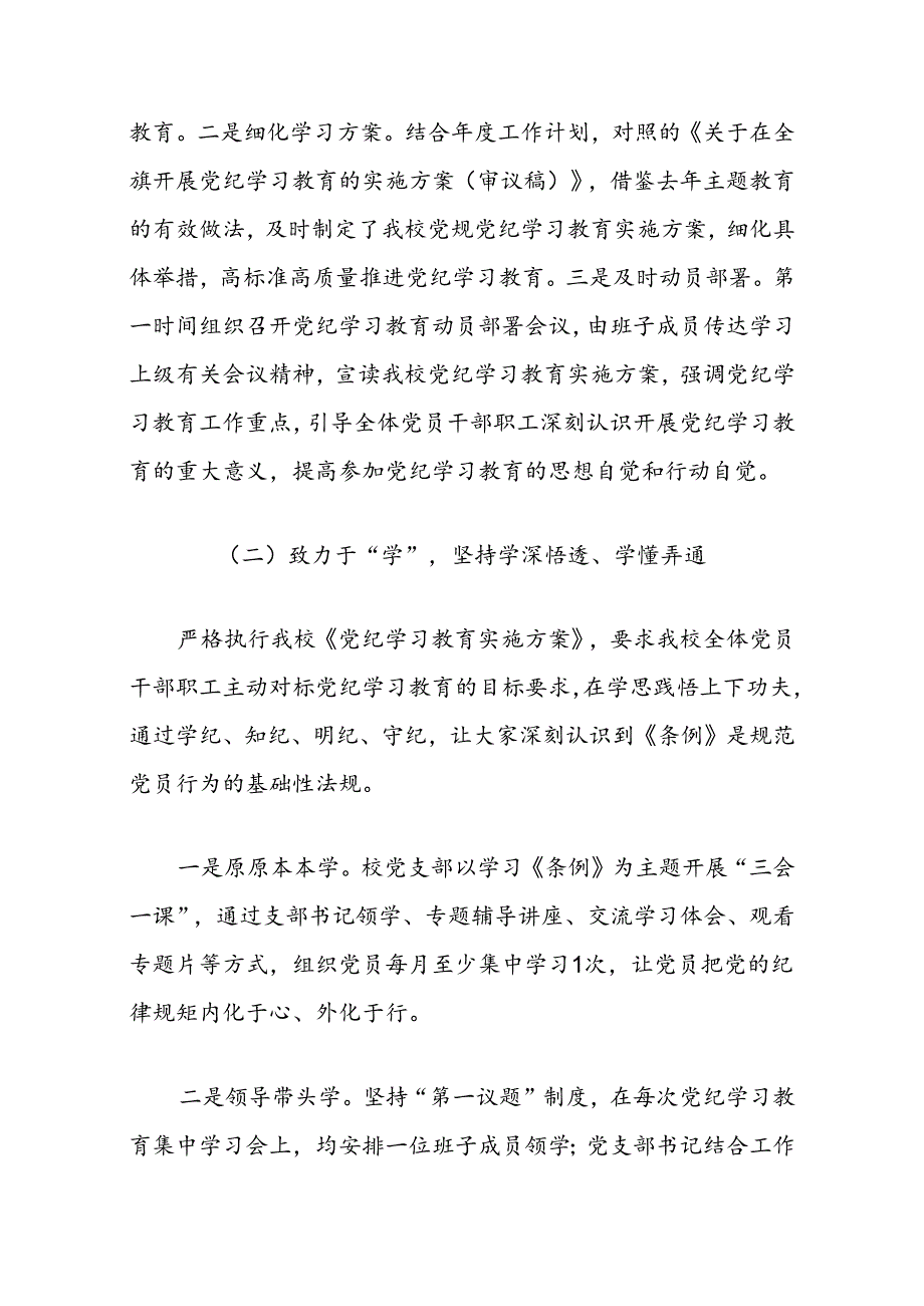 2024学校党纪学习教育总结报告（精选）.docx_第2页