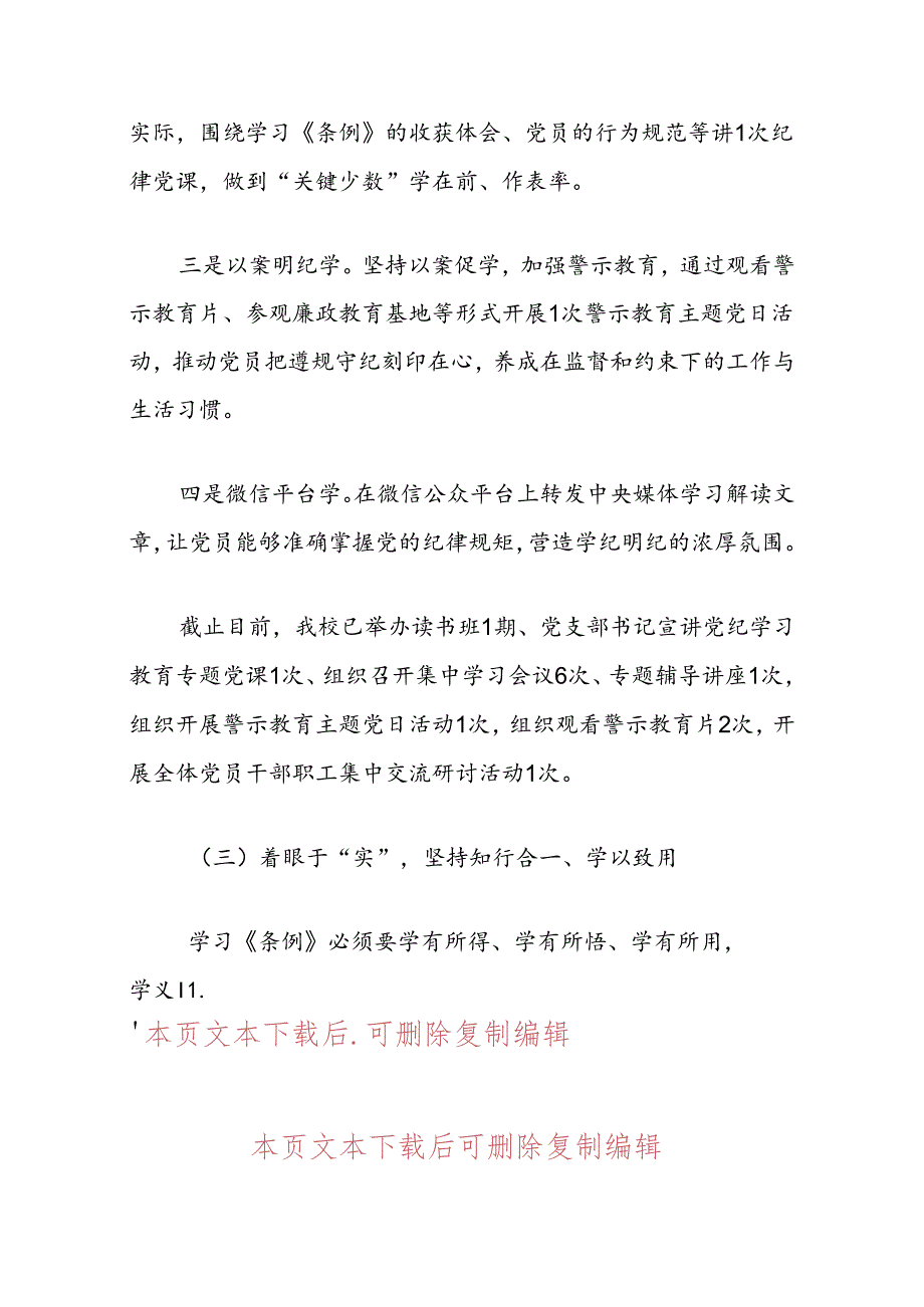 2024学校党纪学习教育总结报告（精选）.docx_第3页