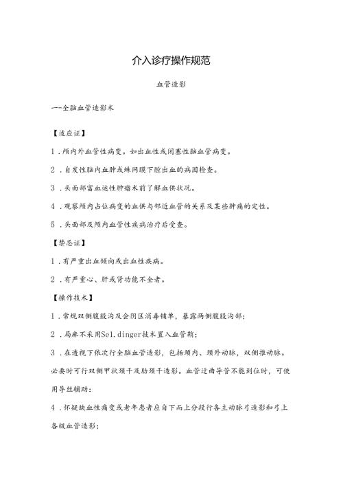 4.4.8介入诊疗操作规范.docx