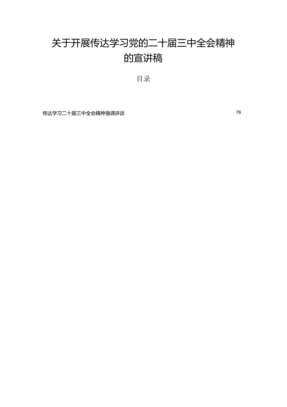 关于开展传达学习党的二十三中全会精神的宣讲稿.docx_第1页