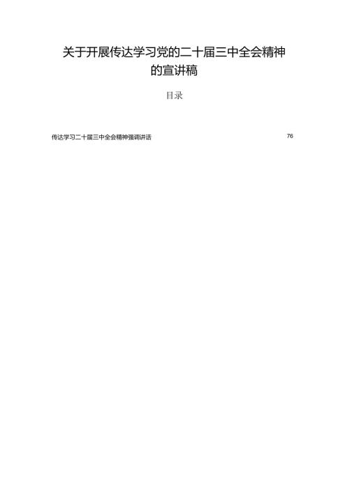 关于开展传达学习党的二十三中全会精神的宣讲稿.docx