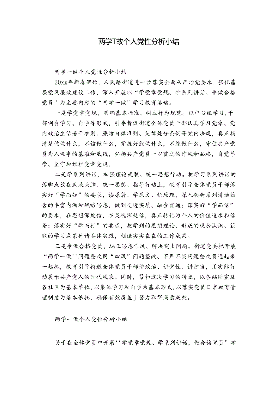 两学一做个人党性分析小结.docx_第1页