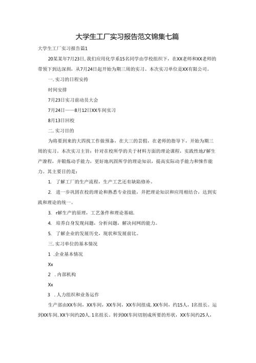 大学生工厂实习报告范文锦集七篇.docx