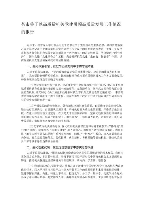 某市关于以高质量机关党建引领高质量发展工作情况的报告.docx