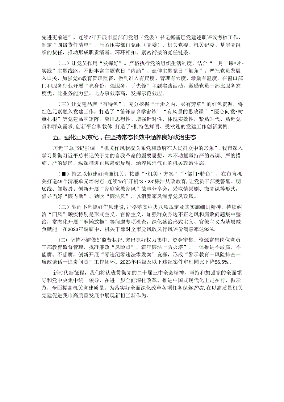 某市关于以高质量机关党建引领高质量发展工作情况的报告.docx_第3页