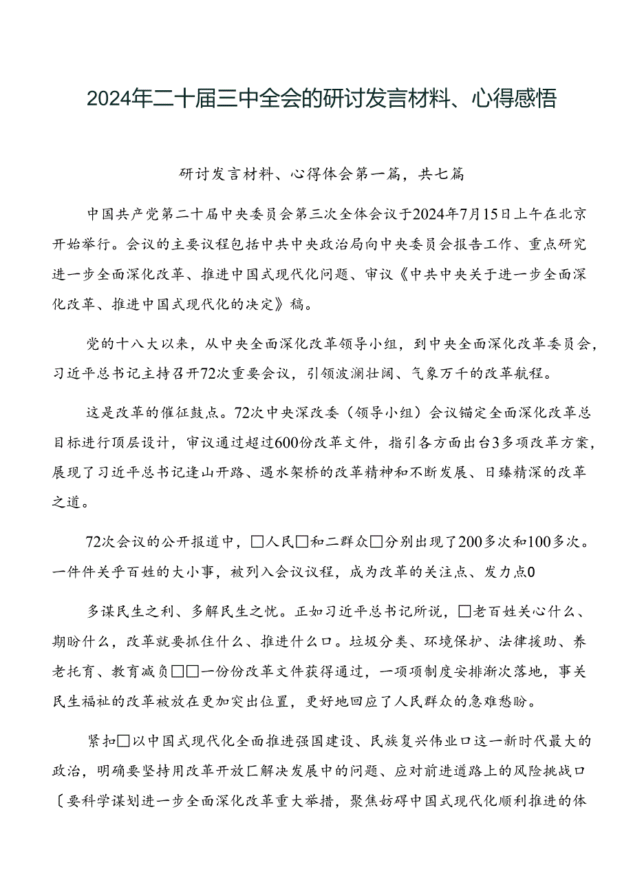 2024年二十三中全会的研讨发言材料、心得感悟.docx_第1页
