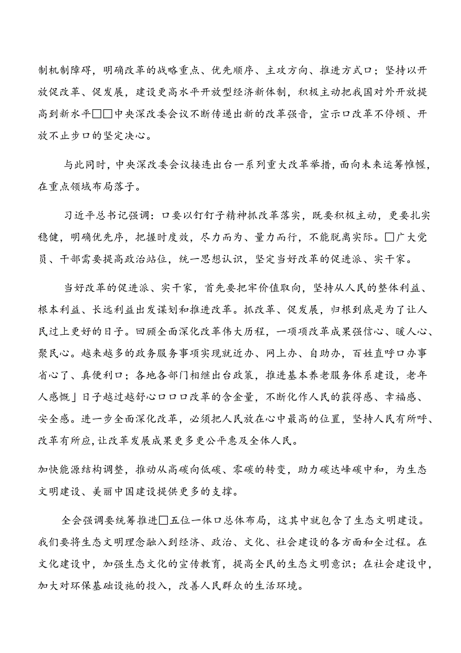 2024年二十三中全会的研讨发言材料、心得感悟.docx_第2页