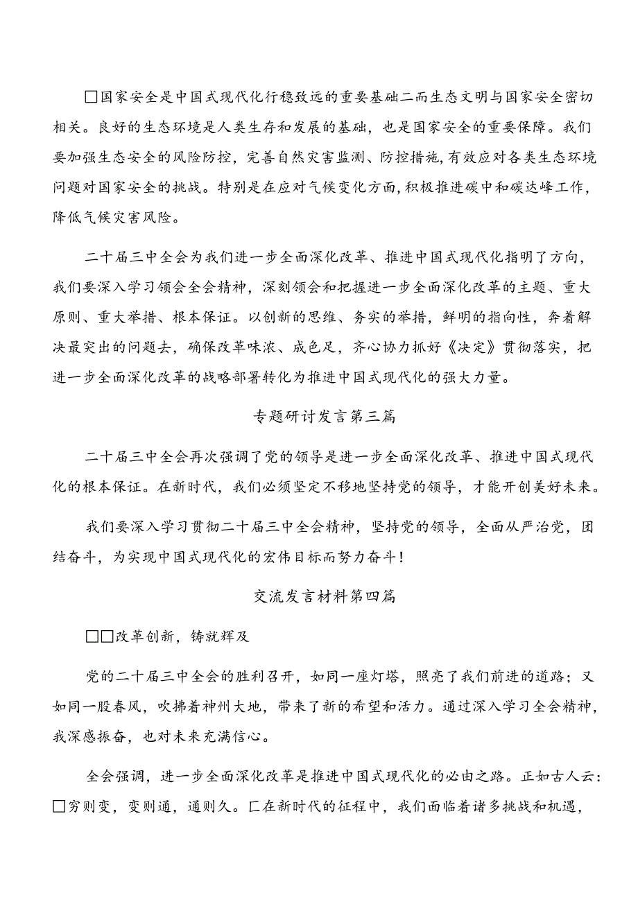 2024年二十三中全会的研讨发言材料、心得感悟.docx_第3页