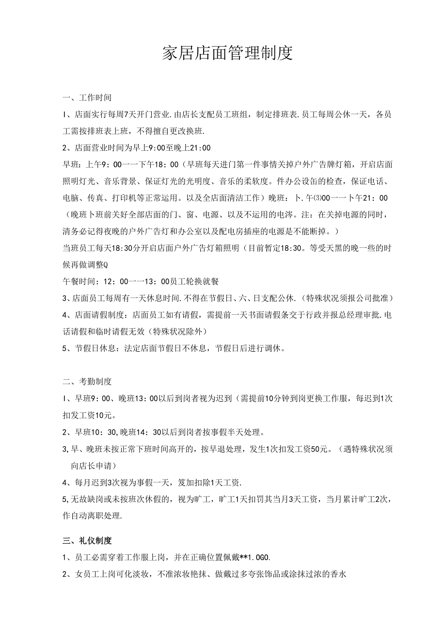 家居店面管理制度(1).docx_第1页