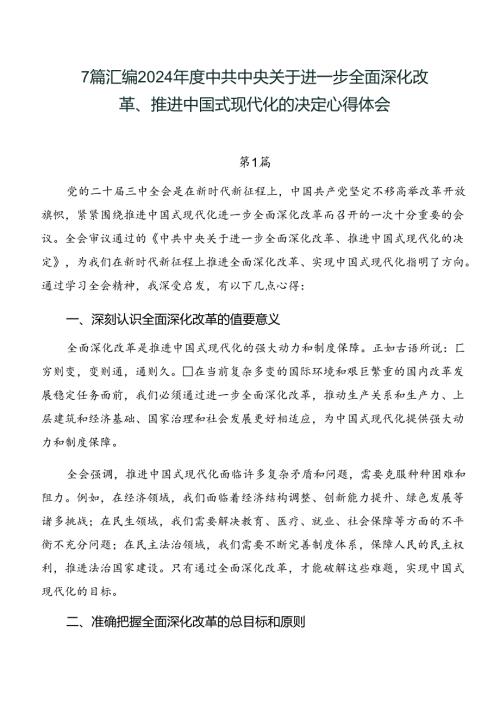 7篇汇编2024中共中央关于进一步全面深化改革、推进中国式现代化的决定心得体会.docx