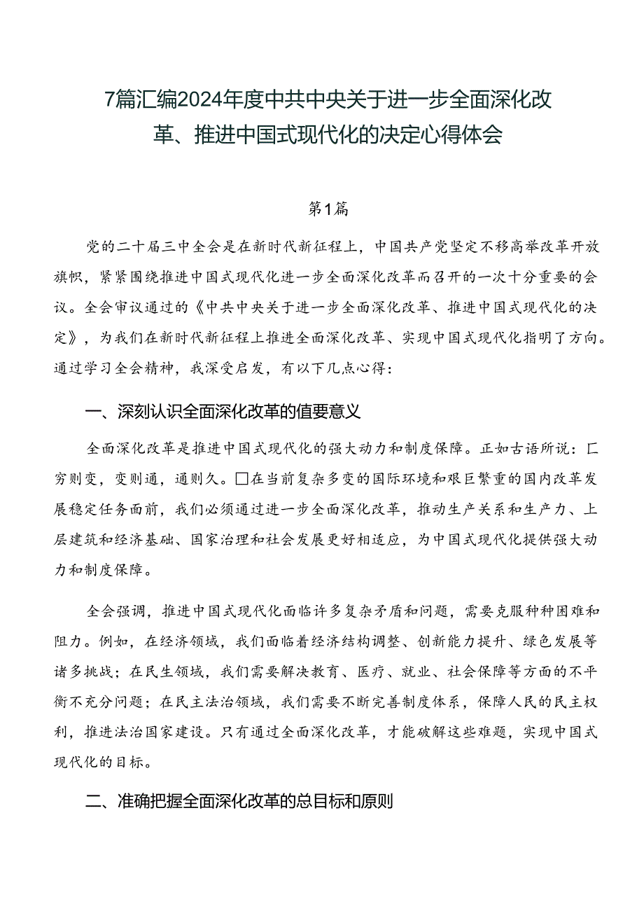 7篇汇编2024中共中央关于进一步全面深化改革、推进中国式现代化的决定心得体会.docx_第1页