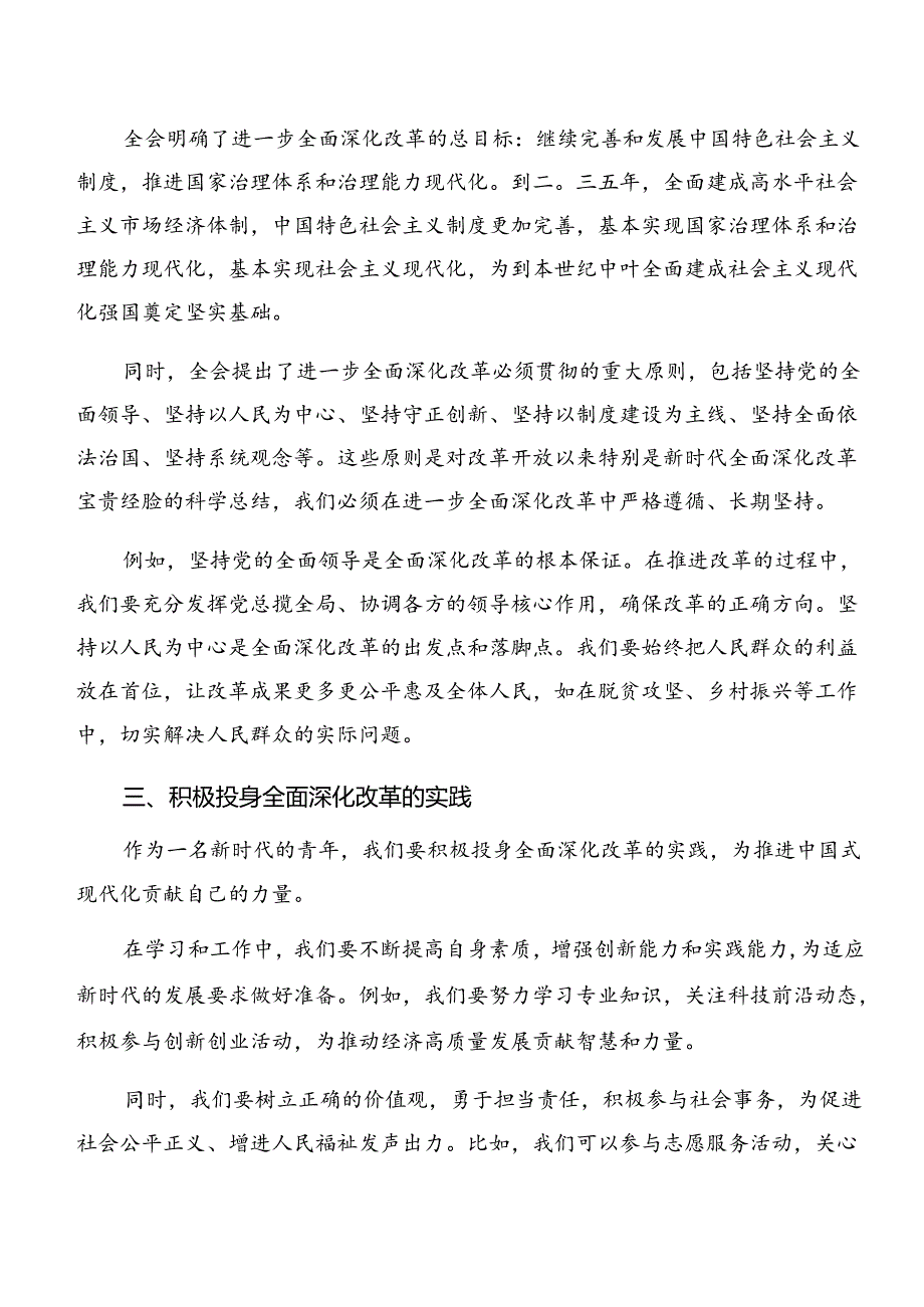 7篇汇编2024中共中央关于进一步全面深化改革、推进中国式现代化的决定心得体会.docx_第2页