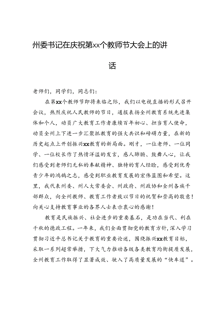州委书记在庆祝第xx个教师节大会上的讲话.docx_第1页