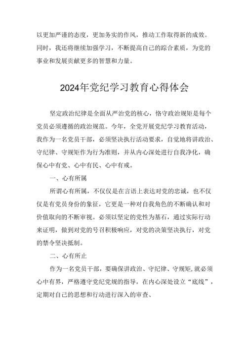 2024年开展党纪学习教育心得体会 （汇编5份）.docx